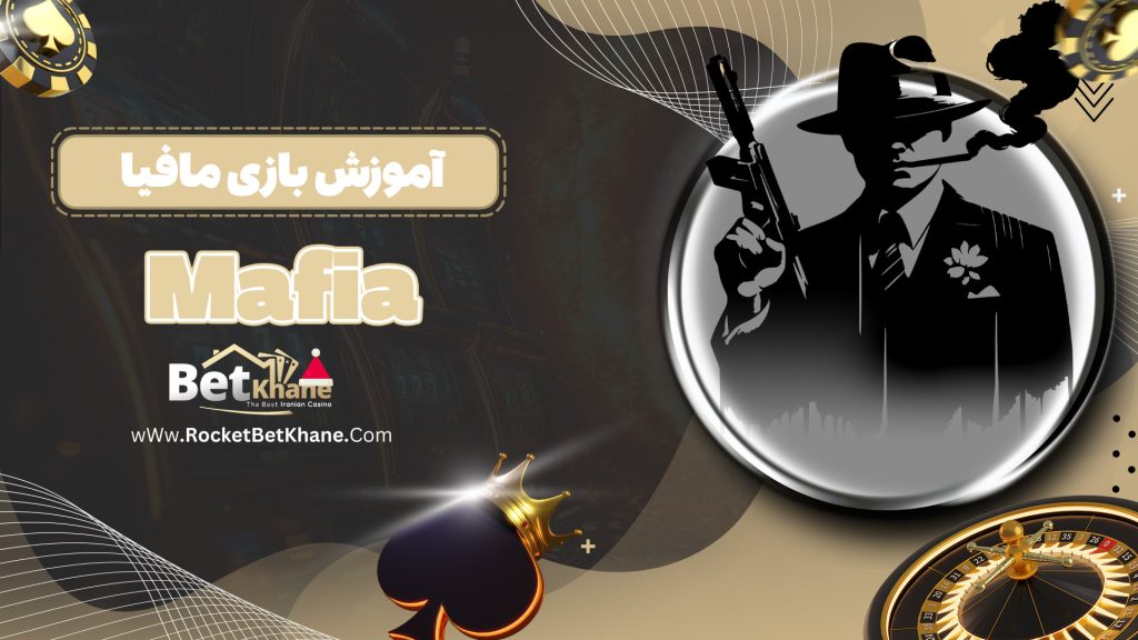 آموزش بازی مافیا Mafia